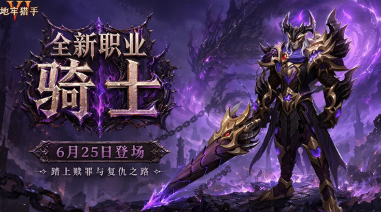 《地牢猎手6》骑士强度解析：能打能扛还能控场，开服版本很吃香