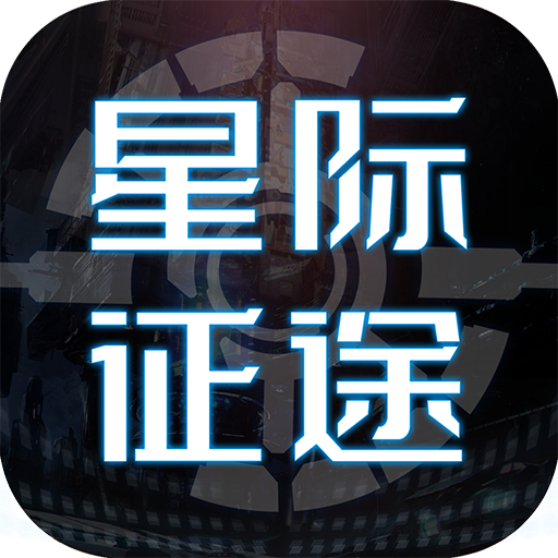 星际征途手游1.1.0下载