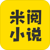 米阅免费版app