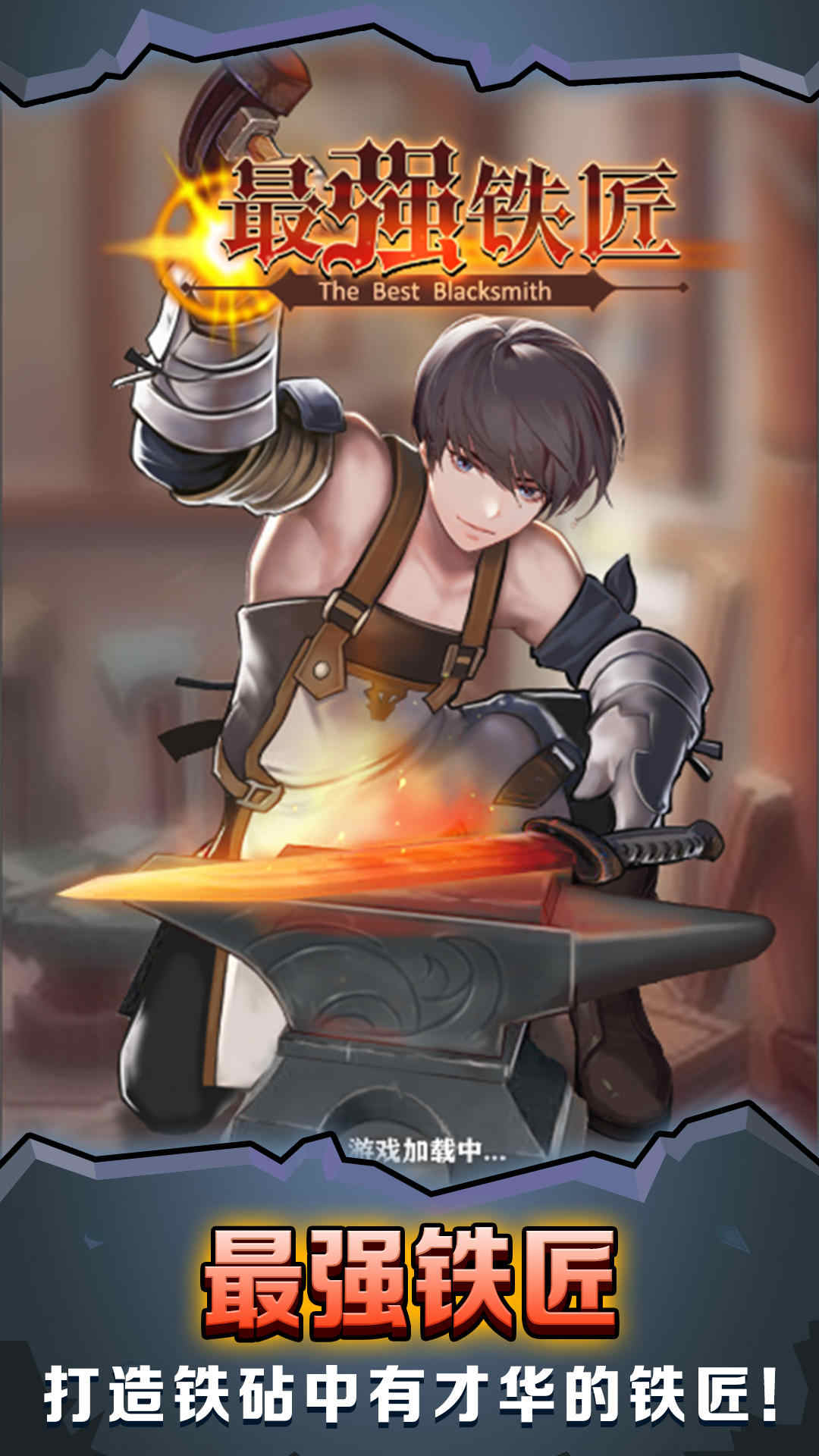 最强铁匠破解版 最强铁匠破解版
