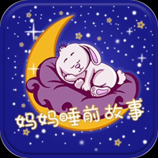 妈妈睡前故事v2.6.0