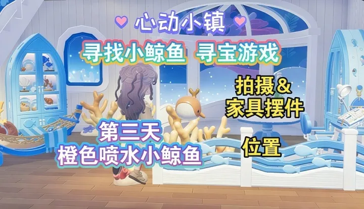 心动小镇寻鲸季第三天点位曝光：橙色喷水小鲸鱼这样拍最快