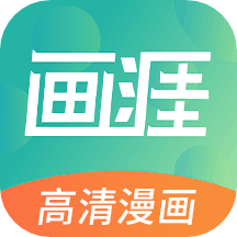画涯app安卓最新版下载