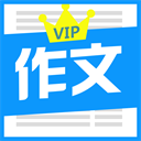 优秀作文大全v6.1