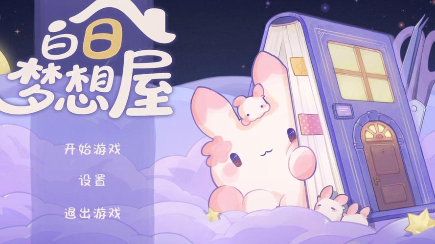 白日梦想屋新手怎么玩？从参照闯关到自由拼贴，一篇看懂入坑思路