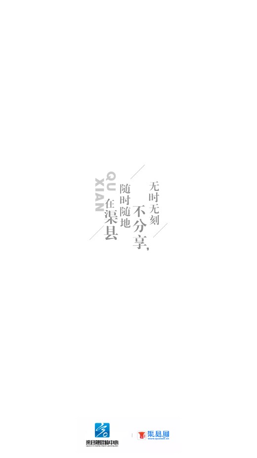 渠县网官方版截图1