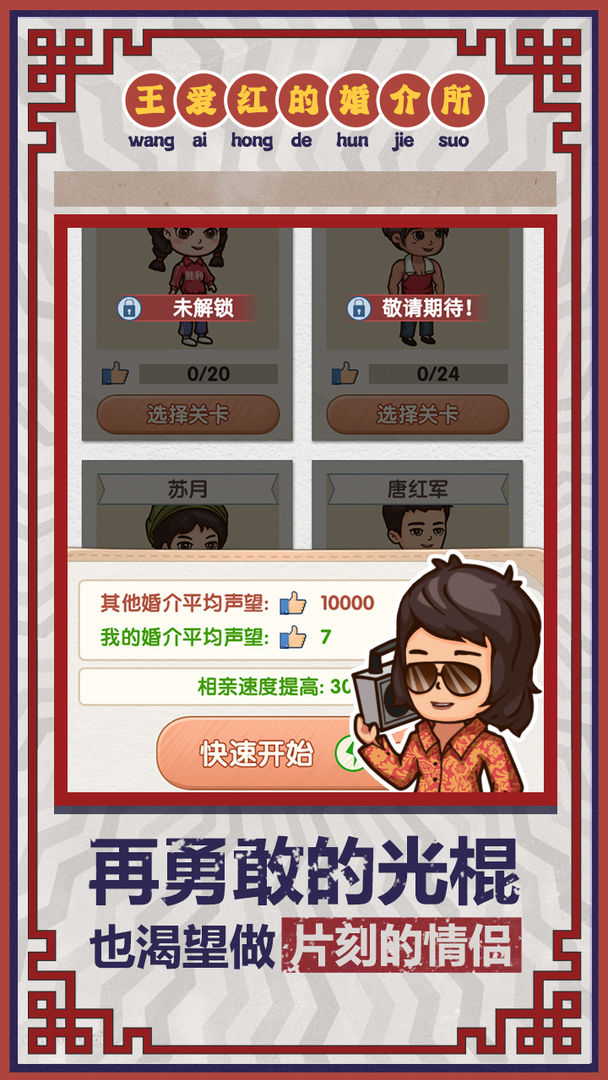 王爱红的婚介所游戏安卓版下载截图3