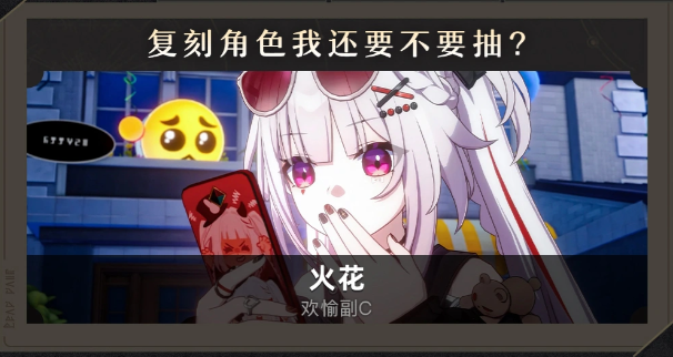 崩铁4.4火花首轮复刻值不值得抽？一篇看懂抽取与养成重点
