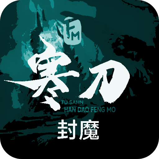 寒刀封魔游戏官方版下载