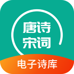 优选唐诗宋词app