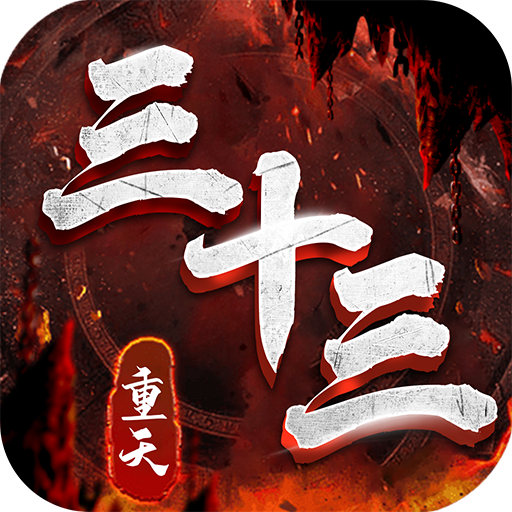 三十三重天游戏官方版下载