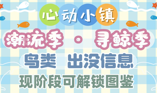 心动小镇寻鲸季鸟类图鉴汇总：5种可解锁鸟类地点一览