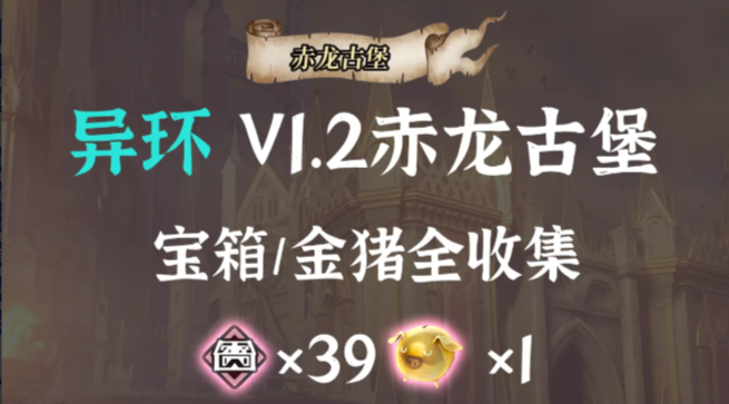 异环V1.2赤龙古堡一周目全收集路线：39个宝箱1只金猪一网打尽