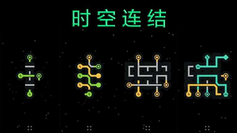 时空连接游戏 时空连接游戏
