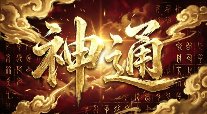宗师之上神通系统前瞻：合成规则曝光，仙品神通图鉴一览