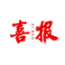 喜报编辑器app