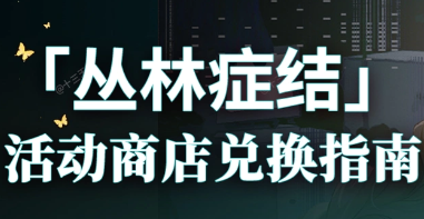 明日方舟“丛林症结”故事集商店怎么换最划算？兑换优先级一览