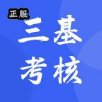 三基考核v1.8.1