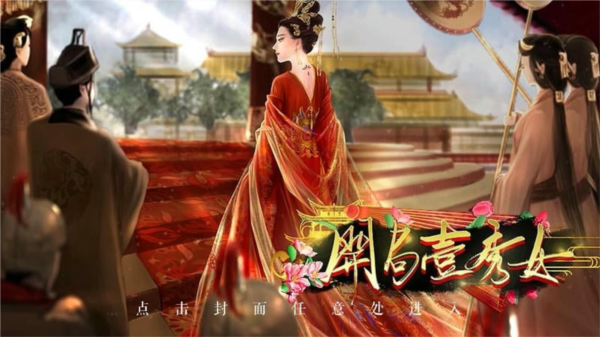 开局一秀女游戏截图1