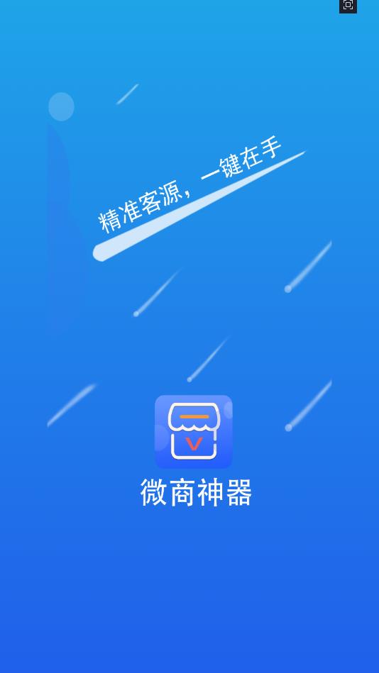 微商加人助手官方版 微商加人助手官方版