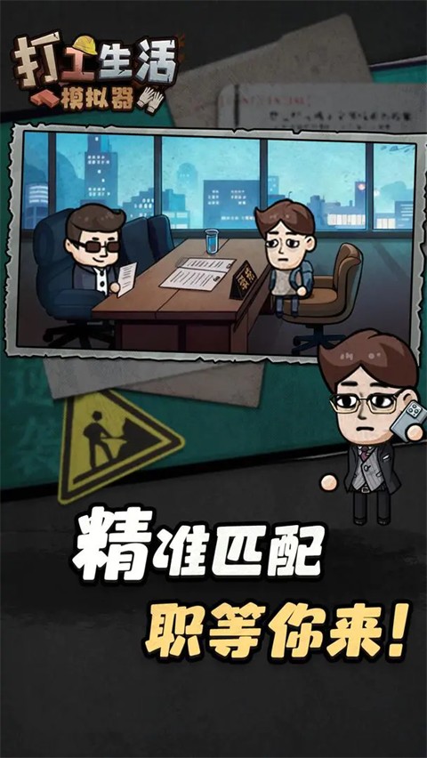 打工生活模拟器v1.0.1截图1