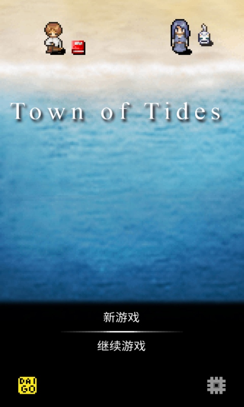 潮声小镇官方版1.1中文测试版截图2