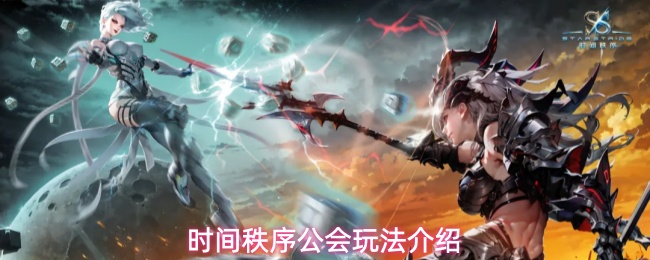 时间秩序公会怎么玩？加入公会后这些福利和玩法别错过