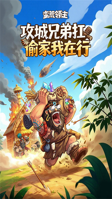 蛮荒领主2游戏官方版截图3
