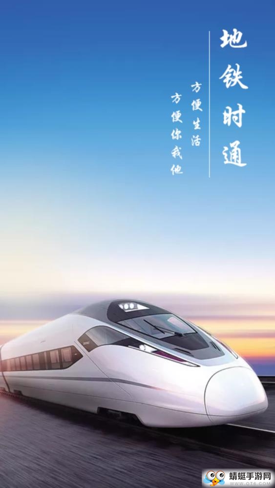 地铁时通截图1