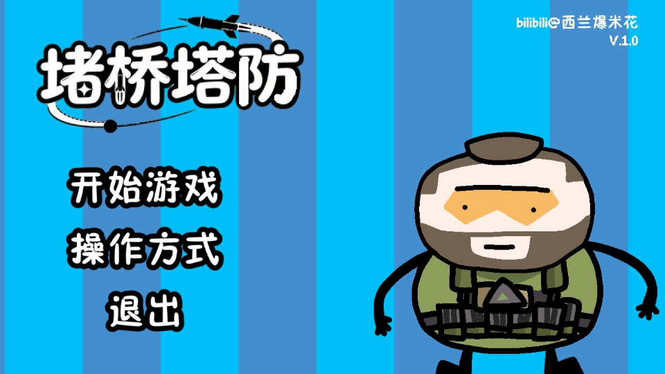 三角洲堵桥塔防游戏安卓版下载截图1