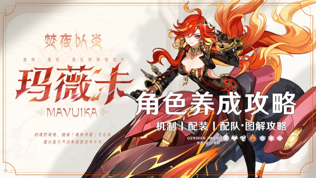 原神玛薇卡养成指南：技能机制、命座与配装一篇看懂