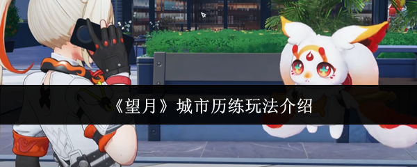望月都市历练系统怎么玩？天月市自由探索与资源获取全解析