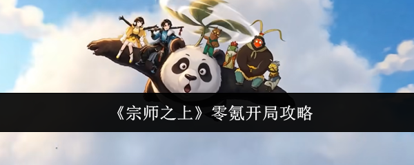 宗师之上零氪开局怎么起飞？免费福利、主线与武学搭配全指南