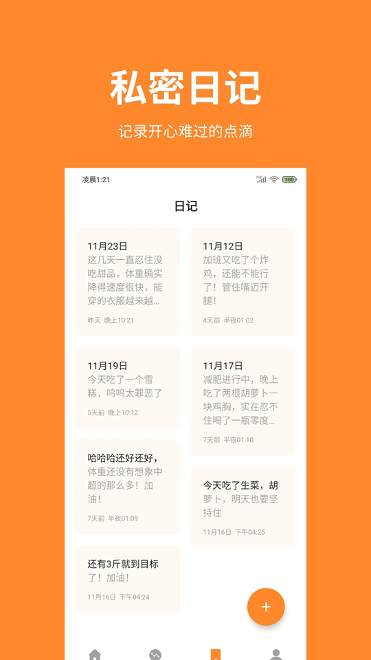 体重日记app截图3
