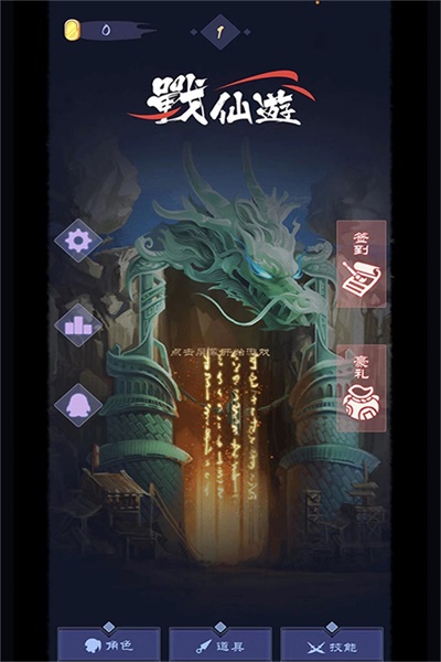 战仙游手游 战仙游手游