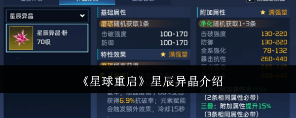 《星球重启》星辰异晶特性一览：简单粗暴的强力加成怎么用
