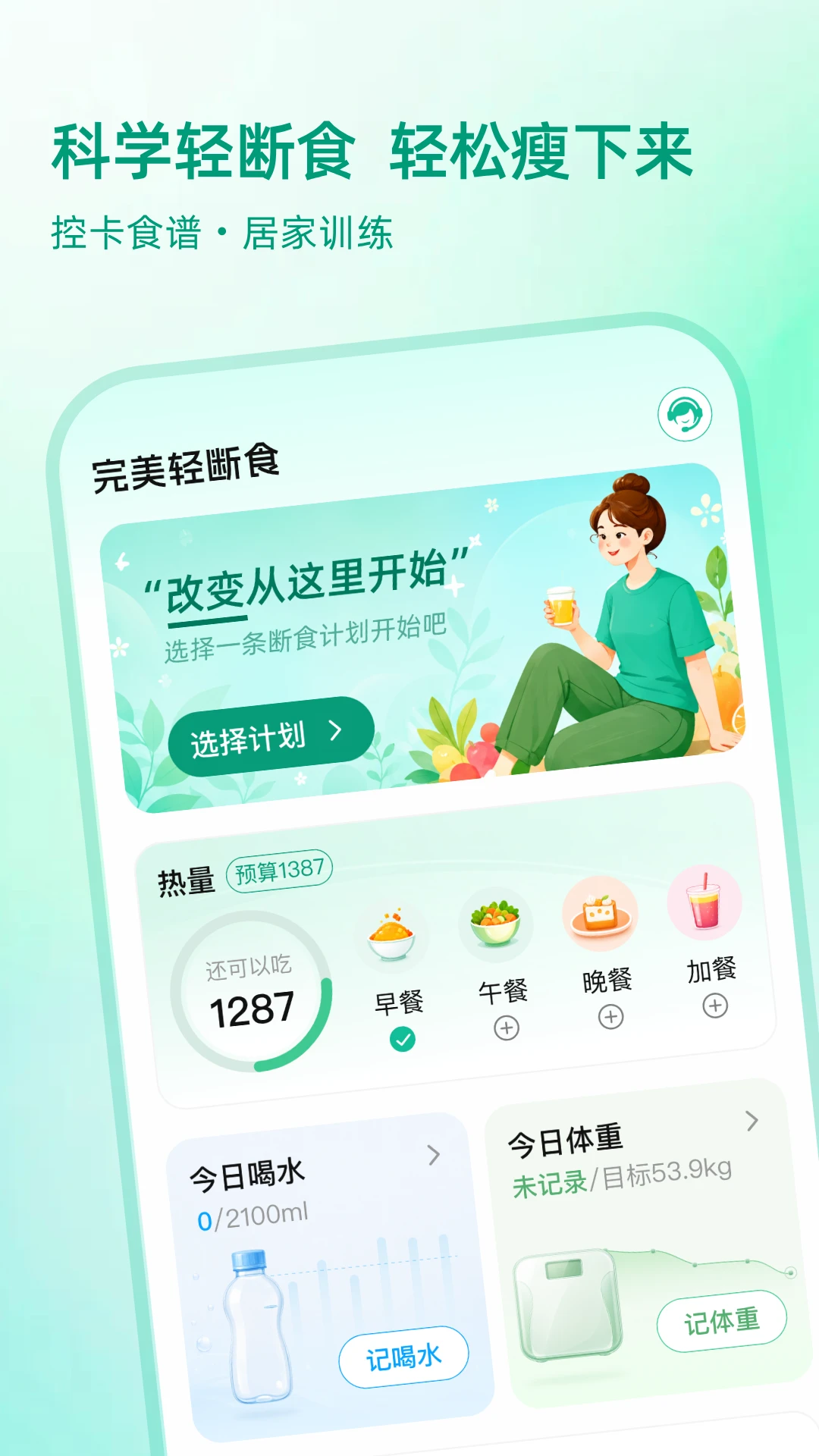 完美轻断食v1.0.2健康减脂助手截图3