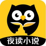 夜读小说app