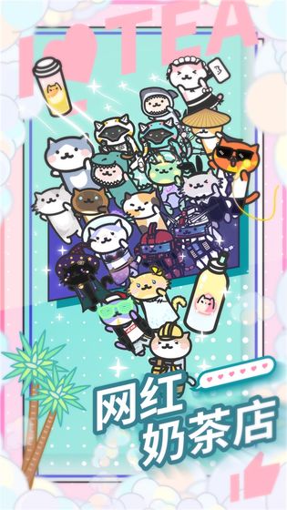 网红奶茶店最新版1.5.5截图1