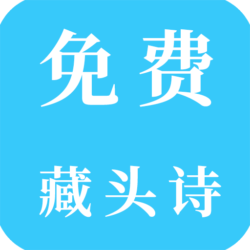 免费藏头诗官方版