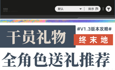 明日方舟终末地1.3版本送礼攻略：全角色好感度礼物推荐一览