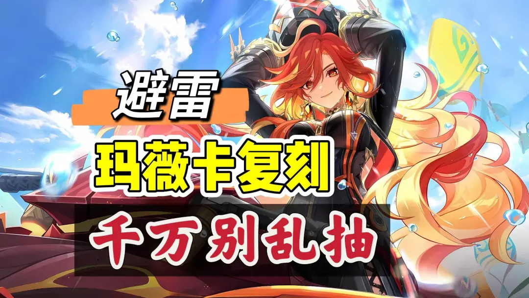 原神火神玛薇卡复刻还值得抽吗？当前版本抽取建议一次看懂