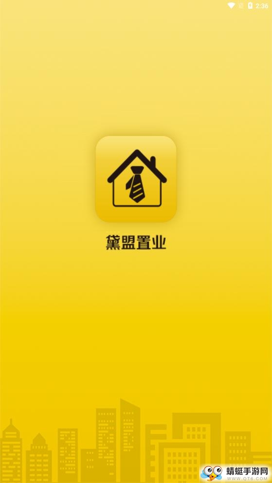 黛盟置业app截图1