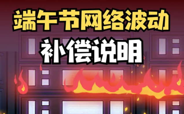 鹅鸭杀端午活动引发服务器拥堵，补偿奖励一览