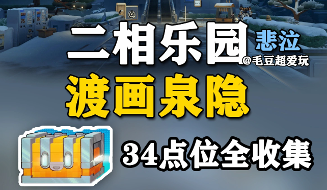 《崩坏：星穹铁道》二相乐园·渡画泉隐宝箱全收集下篇：16到31号点位一口气拿完