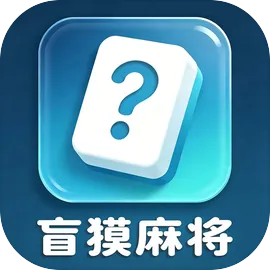 盲摸麻将v0.8