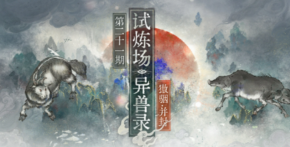 物华弥新第二十一期异兽录开启：獓骃、并封登场，1500多棱灰珀别错过