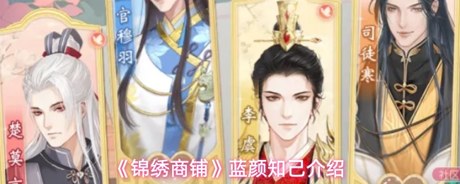 锦绣商铺蓝颜知己怎么玩？入口、开启条件与互动流程一篇看懂