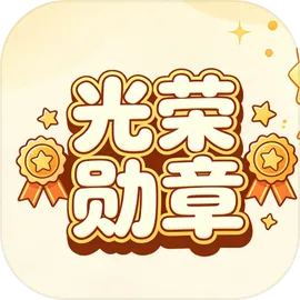 光荣勋章游戏介绍