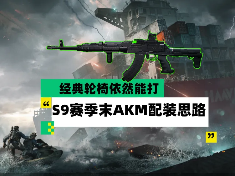 三角洲大战场AKM配枪推荐：低门槛高上限，全面战场稳定上分